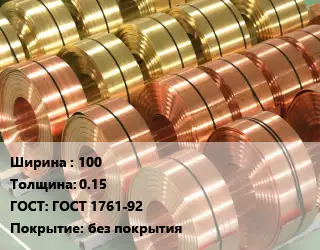 Лента бронзовая 100х0.15 ГОСТ: ГОСТ 1761-92 без покрытия